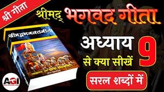 श्रीमद् भगवद गीता अध्याय- 9 | Shrimad Bhagavad Geeta Chapter 9 | Bhagwat Geeta