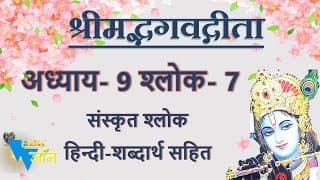 Shloka 9.7 of Bhagavad Gita with Hindi word meanings