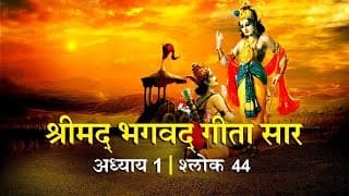 भगवद गीता सार अध्याय 1- श्लोक 44 with lyrics| Bhagwad Geeta Saar Chap 1- Verse 44