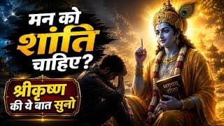 मन बेचैन है? तो गीता सुनो | Shree Krishna Motivation Speech | Geeta Saar