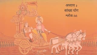 Bhagavad Gita Chapter 2 Shloka 66 Hindi | भगवद गीता अध्याय 2 श्लोक 66 हिंदी