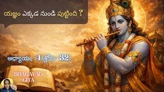 Bhagavad Gita chapter 4 verse 32|jnana yoga|జ్ఞానం లేకుండా చేసే పని—||భగవద్గీత 4.32|