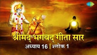 भगवद गीता सार अध्याय 16 श्लोक 1with lyrics | Bhagvad Geeta Chapter 16 shloka 1 | Shailendra Bharti