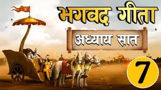भगवत गीता अध्याय सात ~ज्ञानविज्ञानयोग  Easy Hindi  Bhagwat Gita in Easy Hindi Chapter-7