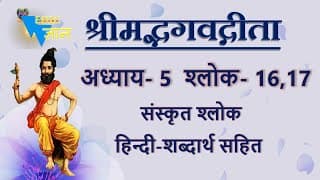 Shloka 5.16,17 of Bhagavad Gita with Hindi word meanings