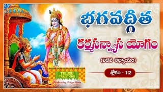 భగవద్గీత | Bhagavad Gita Telugu | Karma Sanyasayogam | Chapter 5 - Verse 12 || TeluguTraditions