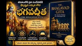 భగవద్గీత సంపూర్ణ సారాంశం | The Bhagavad Gita Summary in Telugu | పుస్తకం Summary