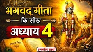 श्रीमद भगवद गीता अध्याय 4 की सीख | LIFE Changing Lessons of Bhagavad Geeta Chapter 4 | Bhagwat Geeta