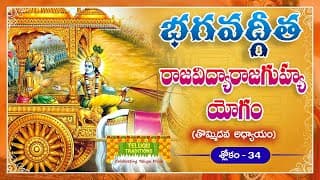 Bhagavad Gita Telugu | భగవద్గీత | Raja Vidya Raja Guhya Yoga |Chapter 9 - Verse 34 | TeluguTraditions