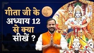 Bhagavad Gita Chapter 12 | श्रीमदभगवद गीता के अध्याय 12 से क्या सीखें |