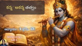 Bhagavad Gita chapter 4 verse 15|jnana yoga|కర్మ మోక్షానికి అడ్డంకి కాదు| జ్ఞానయోగః||భగవద్గీత 4.15|