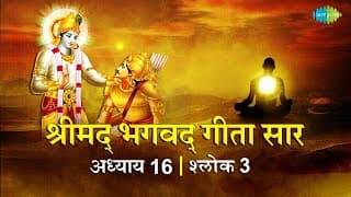 भगवद गीता सार अध्याय 16 श्लोक 3 with lyrics | Bhagvad Geeta Chapter 16 shlok 3 | Shailendra Bharti