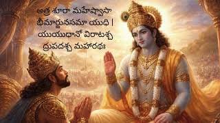 భగవద్గీత – అధ్యాయం 1 శ్లోకం 4