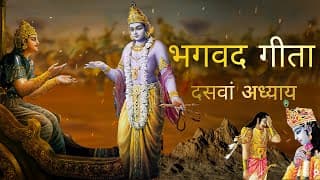 भगवत गीता आसान हिंदी भाषा में दसवाँ अध्याय । Bhagwat Gita in Easy Hindi Language | Gita Chapter 10