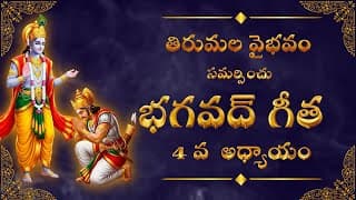 భగవద్గీత 4వ అధ్యాయం | కర్మయోగం | కర్తవ్యమే ఆధ్యాత్మికతకు మార్గం - Bhagavad Gita Chapter 4 Explained