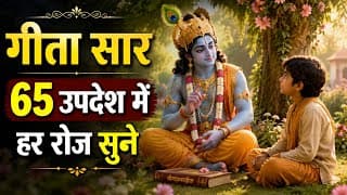 संपूर्ण गीता सार 65 उपदेश में | Shrimad Bhagwat Geeta Saar | Bhagwat gita