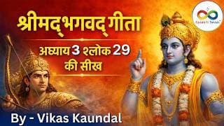 श्रीमद्‍भगवद्‍ गीता अध्याय 3 श्लोक 29 की सीख | Bhagwd Geeta Adhyay 3 Shlok 29