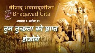 तुम तुच्छता को प्राप्त होओगे | भगवद गीता: अध्याय 2 श्लोक 35