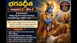 Chapter 2 slokam 2 అంతర్గత యుద్ధభూమి కర్తవ్యం 1