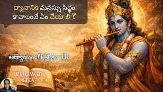 Bhagavad Gita chapter 6 verse11 |karma- sanyasa yoga|అవి ఉంటే—ధ్యానం సులభమవుతుంది...|భవద్గీత 6.11|