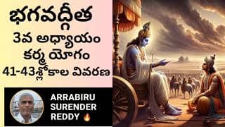 Bhagavad Gita శ్రీమద్భగవద్గీత 3వ అధ్యాయం కర్మయోగం 41-43 శ్లోకాల విస్తృత వివరణ