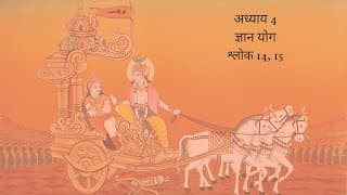 Bhagavad Gita Chapter 4 Shloka 14 and 15 Hindi | भगवद गीता अध्याय 4 श्लोक 14 और 15 हिंदी