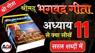 श्रीमद् भगवद गीता अध्याय- 11 | Shrimad Bhagavad Geeta Chapter 11 | Bhagwat Geeta