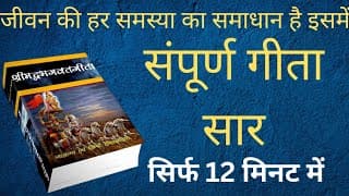 भगवद् गीता सार 12 मिनट में। Bhagwad Geeta Saar in 12 minutes.