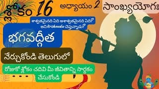 భగవద్గీత 2 వ అధ్యాయం 16 వ శ్లోకం || sankyayoga || bhagavadgita in telugu || divine touch telugu