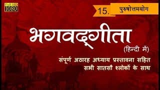 भगवद्गीता Bhagavad Gita - Chapter 15