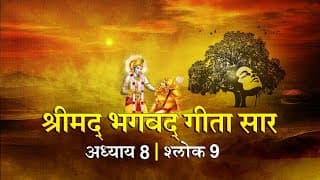 भगवद गीता सार अध्याय 8 श्लोक 9 with lyrics| Bhagawad Geeta Saar Chap 8- Verse 9