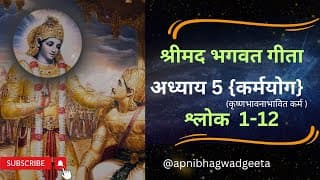 श्रीमद भगवत गीता I अध्याय 5 श्लोक 1-12 | Shrimad Bhagwad Geeta | Chapter 5 Sloke 1-12