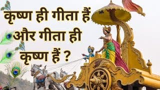 गीता ज्ञान क्यों दिया कृष्ण ने  युद्ध के बीच में इसकी क्या जरुरत थी गीता कौन हैंbhagavadgita