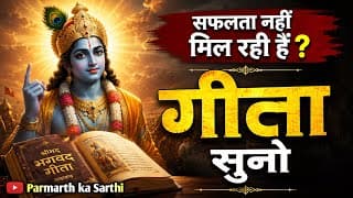 सफलता नहीं मिल रही हैं ? गीता सुनो Shrimad Bhagwat Geeta Saar