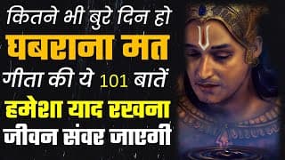 कितने भी बुरे दिन हो भगवत गीता की ये 101 बातें हमेशा याद रखना - Krishna Motivational speech