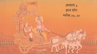 Bhagavad Gita Chapter 4 Shloka 29 and 30 Hindi | भगवद गीता अध्याय 4 श्लोक 29 और 30 हिंदी