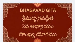 Bhagavad Gita Chapter -2 |భగవద్గీత సాంఖ్య యోగము| Explained in Telugu & English