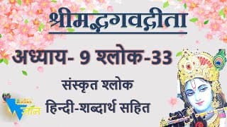 Shloka 9.33 of Bhagavad Gita with Hindi word meanings