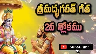 శ్రీమద్భగవత్ గీత రెడవ శ్లోకము,ప్రథమ అధ్యాయం,అర్జున విషాదయోగం