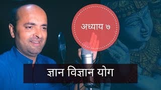 Bhagavad Gita | 7th Chapter | Dnyan Vidnyan Yog | भगवद् गीता | ज्ञान विज्ञान योग