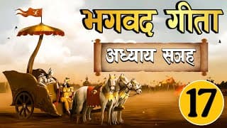 भगवत गीता अध्याय सत्रह ~ श्रद्धात्रयविभागयोग  Easy Hindi  Bhagwat Gita in Easy Hindi Chapter- 17