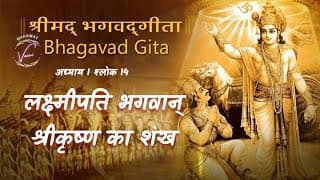 लक्ष्मीपति भगवान् श्रीकृष्ण का शंख | भगवद गीता: अध्याय 1 श्लोक 14