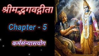 Bhagvad Geeta || Chapter-5 || Karma Sanyas Yog || श्रीमद्भगवद्गीता || अध्याय-५ || कर्मसन्यासयोग