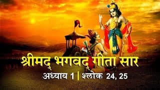 भगवद गीता सार अध्याय 1- श्लोक 24 25 with lyrics