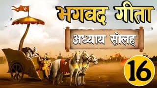 भगवत गीता अध्याय सोलह ~ दैवासुरसम्पद्विभागयोग  Easy Hindi  Bhagwat Gita in Easy Hindi Chapter-16