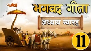 भगवत गीता अध्याय ग्यारह ~ विश्वरूपदर्शनयोग Easy Hindi  Bhagwat Gita in Easy Hindi Chapter- 11
