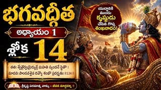 Bhagavadgita Chapter 1 Sloka 14