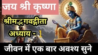 Bhagwat geeta part -1 | श्रीमद्भागवत गीता का सार | arjun nishad yog | geeta updesh | SANATAN SASTRA