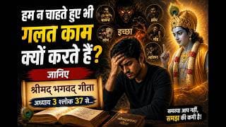 हम न चाहते हुए भी गलत काम क्यों करते हैं? जानिए श्रीमद्‍भगवद्‍ गीता अध्याय 3 श्लोक 37 की सीख से