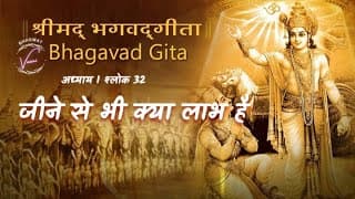 जीने से भी क्या लाभ है | भगवद गीता: अध्याय 1 श्लोक 32